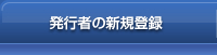 発行者の新規登録