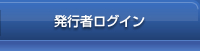 発行者ログイン