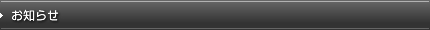お知らせ