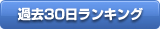 過去30日ランキング