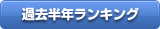 過去半年ランキング